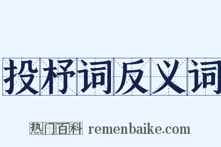 投杼词反义词是什么意思的图片
